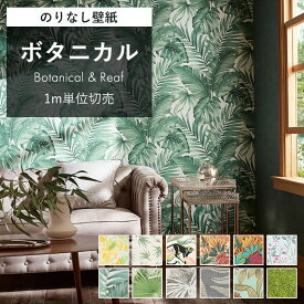 【最大8000円OFFクーポン★マラソン】 壁紙 のりなし ボタニカル柄 クロス おしゃれ ボタニカル リーフ 緑 グリーン サファリ 芝生 花 緑 南国 サル 植物 葉 トロピカル アクメファニチャー DIY アクセントクロス キズに強い 表面強化 不燃 国産壁紙 賃貸 壁 DIY