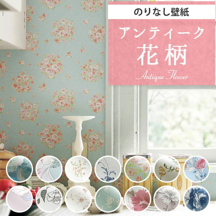 楽天市場 壁紙 のりなし 花柄 クロス おしゃれ 壁 アンティーク クラシック フラワー 薔薇 バラ 水色 カントリー風 花束 ネイビー オレンジ パステルカラー フェミニン エレガンス くすみピンク ミントグリーン 消臭 抗菌 汚れ防止 不燃 壁紙 Diy 国産壁紙 賃貸 Diy のり