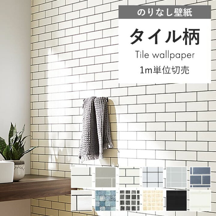 楽天市場】【最大8000円OFFクーポン☆マラソン】 壁紙 のりなし タイル 