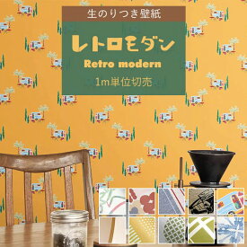 壁紙 のり付き レトロ モダン ポップ クロス おしゃれ ネオン ホワイト ストライプ デニム オレンジ グリーン くすみカラー おしゃれ レトロポップ 水玉 イエロー 抗菌 汚れ防止 消臭 壁 ふすま リメイク DIY 国産壁紙 生のり付き