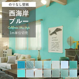 壁紙 のりなし 西海岸風 ブルー ネイビー ターコイズブルー 水色 無地 クロス おしゃれ 壁紙 青 リフォーム 消臭 汚れ防止 黒板クロス グリーン スモーキー ブルーグレー ティファニーブルー 北欧 キズに強い 国産壁紙 壁 賃貸DIY