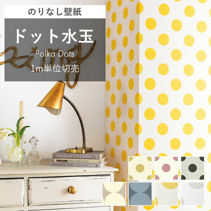 楽天市場】【最大8000円OFFクーポン☆マラソン】 壁紙 のりなし ドット 