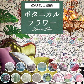 【20日はP4倍!】壁紙 のりなし ボタニカル フラワー 花 エレガンス クロス おしゃれ レトロ フェミニン 大人女子 グレー 水色 青 ブルー グリーン レトロ 花柄 北欧 くすみピンク ミントグリーン グレージュ 花束 リフォーム 国産壁紙 賃貸