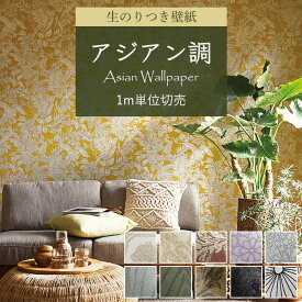 壁紙 のり付き アジアン調 ダマスク柄 バリ風 ボタニカル グリーン ラメ モノトーン ゴールド ピンク 赤 金色 アンティーク調 クロス 襖 おしゃれ リゾート風 グレー 高級感 汚れ防止 抗菌 消臭 国産 生のり付き壁紙 襖 リメイク