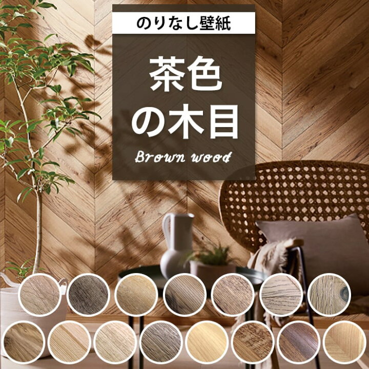 楽天市場 壁紙 のりなし 木目 ウッド 茶色 クロス ナチュラルウッド ベージュ木目 おしゃれ 壁紙 ダークブラウン ヘリンボーン ヴィンテージ風 古材 パイン板目 表面強化 キズに強い サイクル消臭 抗菌 汚れ防止 壁紙張り替え Diy アクセントクロス リフォーム 国産壁紙