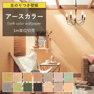 壁紙 のり付き アースカラー テラコッタ グリーン 無地 イエロー スモーキーグリーン 茶 スモーキー グレ…