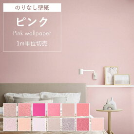 壁紙 のりなし ピンク スモーキーピンク くすみピンク ビビット 無地 コーラルピンク パステルピンク 大人女子 韓国風インテリア クロス おしゃれ アクセントクロス 壁紙張り替え DIY リフォーム 国産壁紙 賃貸 リメイク 壁 diy