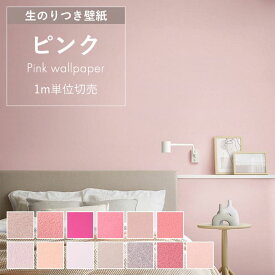 壁紙 のり付き ピンク スモーキーピンク ビビット 無地 くすみピンク コーラルピンク 抗菌 消臭 汚れ防止 キズに強い おしゃれ 壁紙張り替え 韓国風インテリア パステルピンク DIY アクセントクロス 国産 生のり付きクロス DIY
