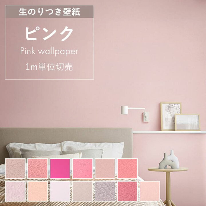 楽天市場】【最大8000円OFFクーポン☆マラソン】 壁紙 のり付き ピンク 