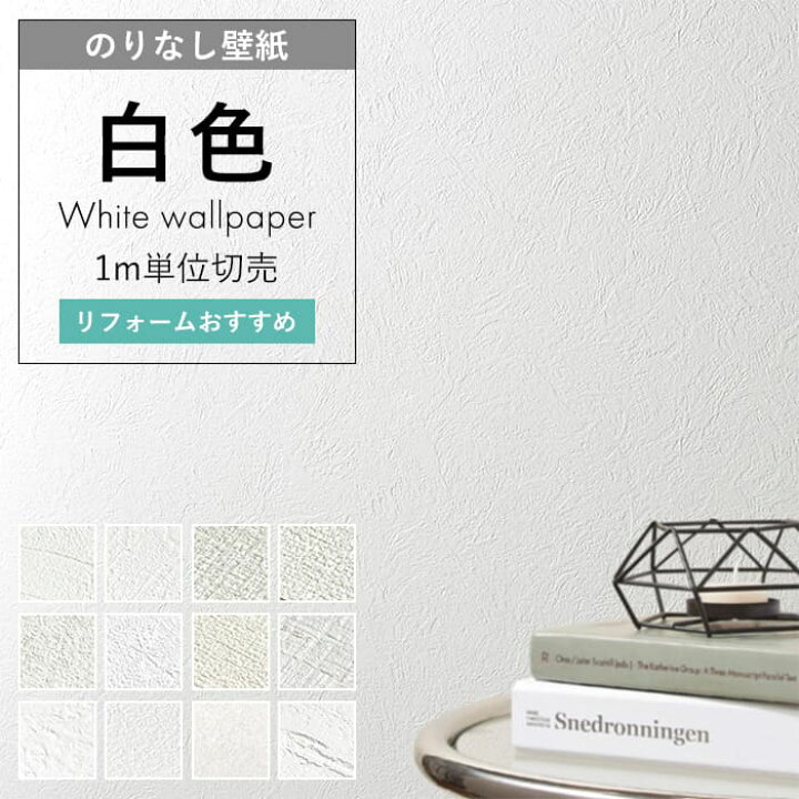 楽天市場】【最大8000円OFFクーポン☆マラソン】 壁紙 のりなし 白 