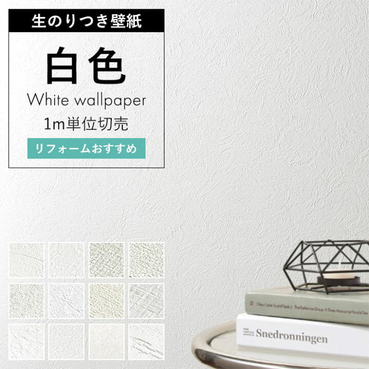 楽天市場】【最大8000円OFFクーポン☆マラソン】 壁紙 のり付き 白 