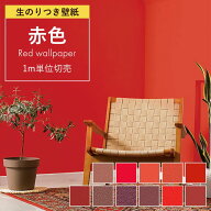 壁紙 のり付き 赤 レッド 無地 クロス スモーキーレッド くすみ赤 ビビットレッド 赤茶 マット ワインレ…