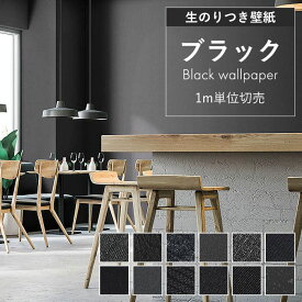 壁紙 のり付き 黒 無地 壁紙 ブラック ラメ クロス おしゃれ 抗菌 汚れ防止 キズに強い 消臭 撥水 表面強化 不燃 黒板壁紙 黒板クロス マット 幼児の城 石目調 DIY リフォーム アクセントクロス 国産壁紙 生のり付き壁紙 壁リメイク