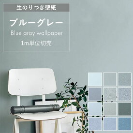壁紙 のり付き ブルーグレー ライトブルー 無地 壁紙 クロス くすみブルー スモーキーブルー 水色 おしゃれ 青 マット DIY アクセント キズに強い 汚れ防止 抗菌 消臭 抗アレルゲン 壁 ふすま リメイク 国産壁紙 生のり付き壁紙
