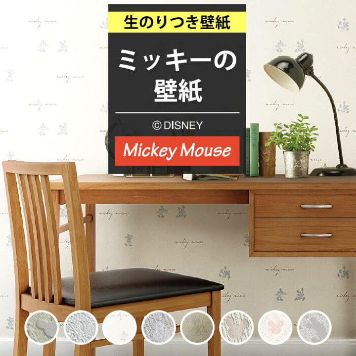 楽天市場 壁紙 のり付き ミッキー ディズニー 壁紙 クロス シンプル 白 壁紙 キャラクター 壁紙張り替え Diy リフォーム 国産壁紙 生のり付き Diyリフォームのお店 かべがみ道場