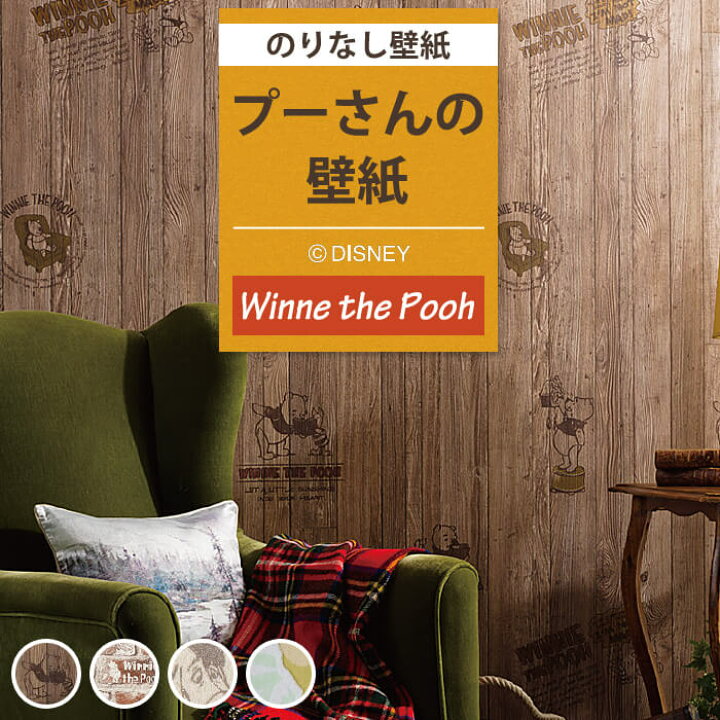 楽天市場 壁紙 のりなし プーさん ディズニー クロス キッズ キャラクター 賃貸 Diy リフォーム 国産壁紙 のりなし Diyリフォームのお店 かべがみ道場