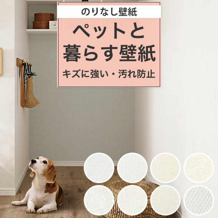 楽天市場 壁紙 のりなし ホワイト 白 クロス 犬 猫 傷に強い クロス 石目調 塗り目調 織物調 無地 抗菌 防カビ 油汚れに強い ペット対応 タバコの臭い対策 シンコール 壁紙 クロス ホワイトインテリア 白壁 リメイク 壁紙張り替え Diy リフォーム 国産壁紙 賃貸 Diy のり