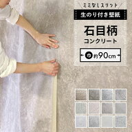 【 壁紙 のり付き 】【 スリット壁紙 】ミミなし ミミカット コンクリート クロス 石目 モルタル グレー …