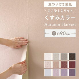 【 壁紙 のり付き 】【 スリット壁紙 】ミミなし ミミカット 無地 クロス くすみカラー マット ピンク グレージュ パープル ブラウン ラベンダー スモーキー レッド 韓国風インテリア 抗菌 撥水 DIY おしゃれ 日本製 生のり付き壁紙