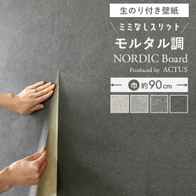 【 壁紙 のり付き 】【 スリット壁紙 】ミミなし ミミカット クロス モルタル柄 グレー コンクリート調 ライトグレー 石目 チャコールグレー ノルディックボード アクタス 抗菌 トイレ 壁 DIY おしゃれ 日本製 国産 生のり付き壁紙