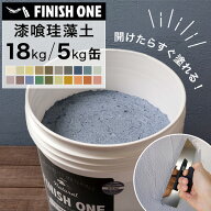 ＼着後レビューで300円OFFクーポン！／ 珪藻土 壁材 塗り壁 ケイソウくん 漆喰珪藻土 FINISH ONE 18kg 15…