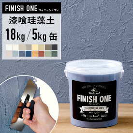 ＼着後レビューで300円OFFクーポン！／ 珪藻土 壁材 塗り壁 ケイソウくん 漆喰珪藻土 FINISH ONE 18kg 15kg 缶タイプ フィニッシュワン 練済み ペーストタイプ