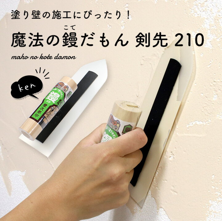 楽天市場】【最大8000円OFFクーポン☆マラソン】 塗り壁 道具 こて 鏝 