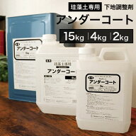 【最大8000円OFFクーポン★マラソン】 ケイソウくん アンダーコート 珪藻土専用 下地調整塗料 15kg 4kg 2…