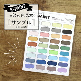 【サンプル】K-PAINT Kペイント 全36色 色見本 サンプル カラーサンプル 色見本 仕上がり色 乾燥色 珪藻土ペンキ 珪藻土塗料