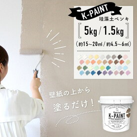 ＼着後レビューで300円OFFクーポン！／ 壁紙の上からそのまま塗れる！ 珪藻土塗料 水性 室内用 安心 日本製 簡単 DIY珪藻土ペンキ K-PAINT Kペイント ケーペイント 5kg / 1.5kg ( 2度塗り面積：約15〜20平米 / 約4.5〜6平米 )