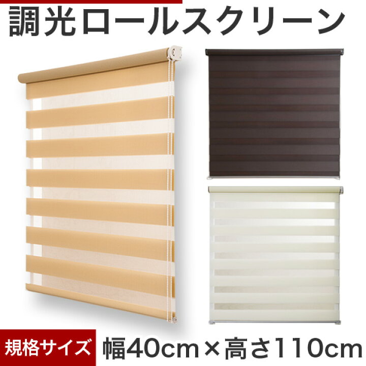 楽天市場 調光ロールスクリーン ロールカーテン インテリア カーテン ブラインド ロールスクリーン 窓 Diy リフォーム 調光 ロールスクリーン 規格サイズ ゼブライト 幅40cm 高さ110cm Diyリフォームのお店 かべがみ道場 楽天市場 調光ロールスクリーン ロールカーテン インテリア カーテン ブラインド ロールスクリーン 窓 Diy リフォーム 調光 ロールスクリーン 規格サイズ ゼブライト 幅40cm 高さ110cm Diyリフォームのお店 かべがみ道場