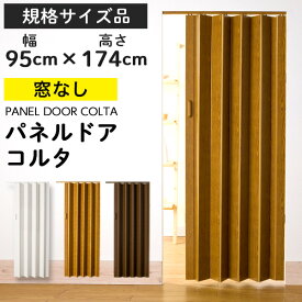 パネルドア コルタ 【規格サイズ 幅95cm×高さ174cm 】 窓なし 木目 アコーディオンカーテン 間仕切り パーテーション アコーディオンドア おしゃれ ライトブラウン ダークブラウン