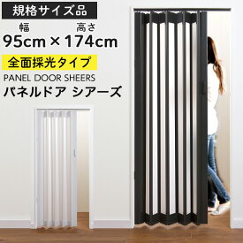 【25日はP4倍&100円クーポン!】パネルドア シアーズ【規格サイズ 幅95cm×高さ174cm 】 全面採光タイプ 窓付き 窓有 木目 アコーディオンカーテン 間仕切り パーテーション アコーディオンドア おしゃれ ホワイトウッド ダークウッド