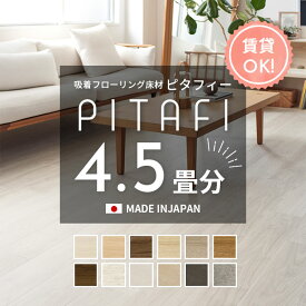 ＼着後レビューで300円OFFクーポン！／ 置くだけ 貼るだけ フロアタイル 接着剤不要！ 賃貸OK！ 賃貸で使える フローリング材 裏面吸着 木目調 石目調 東リ ピタフィー PITAFI 4.5畳分 4.5畳セット 江戸間 54枚入り 7.29平米