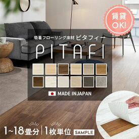 ＼着後レビューで500円OFFクーポン！／ 置くだけ 貼るだけ フロアタイル 接着剤不要！ 賃貸OK！ 原状回復 繰り返し使える フローリング材 裏面吸着 木目調 石目調 東リ ピタフィー PITAFI ケース単位販売 24枚入り 3.24平米