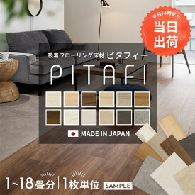 13時まで注文で最短当日出荷！ ＼着後レビューで500円OFFクーポン！／ ピタフィー 賃貸OK 置くだけ はがせる 吸着 フロアタイル 原状復帰 東リ PITAFI 1枚売り 約1〜18畳分