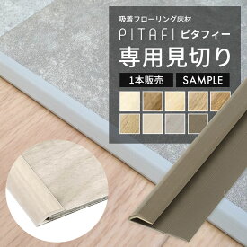 ピタフィー 見切り ピタフィー専用見切り 見切り材 賃貸OK！ 置くだけ 貼るだけ フローリング材 PITAFI ピタフィー用見切り材 1本販売 1本売り ばら売り 長さ 210cm 床 DIY リフォーム