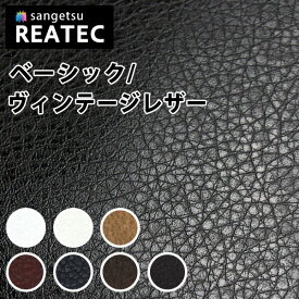 サンゲツ リアテック カッティングシート 粘着シート レアー レザーシリーズ ベーシック ヴィンテージ TC4501〜TC4515