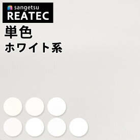 サンゲツ リアテック カッティングシート 粘着シート 白 ホワイト カラーシリーズ TA4714～TA4798