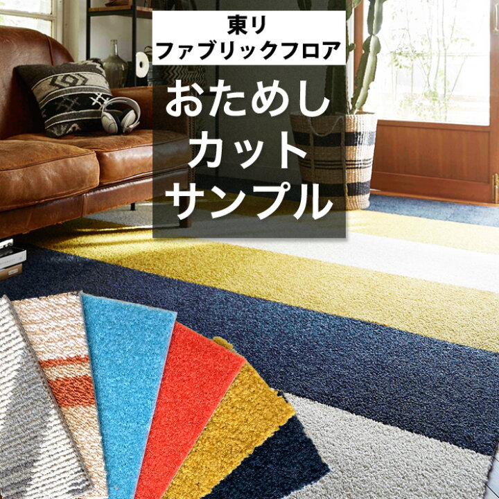 楽天市場】【 サンプル 】[メーカー直送] ファブリックフロア アタック 
