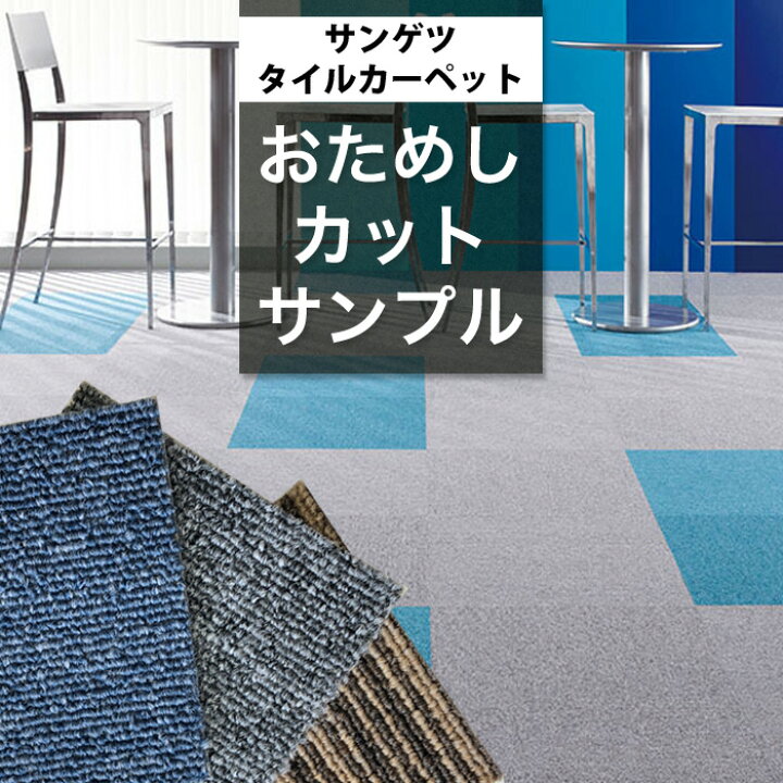 楽天市場】【 サンプル 】サンゲツ タイルカーペット NT おためし 