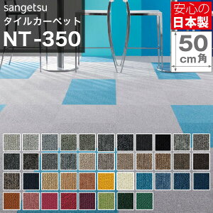 �^�C���J�[�y�b�g �T���Q�c NT350 NT-350 ( �x�[�V�b�N ) �J�[�y�b�g�^�C�� �ȒP DIY ���t�H�[�� �C���e���A �J�[�y�b�g�E���O�E�}�b�g �^�C���J�[�y�b�g 50×50 20����