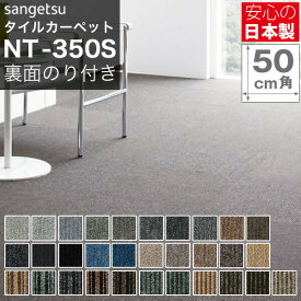 【20日はP4倍!】タイルカーペット のり付 サンゲツ NT350 NT-350 ( のり付 ) カーペットタイル 簡単 DIY リフォーム インテリア カーペット・ラグ・マット タイルカーペット 50×50 20枚入