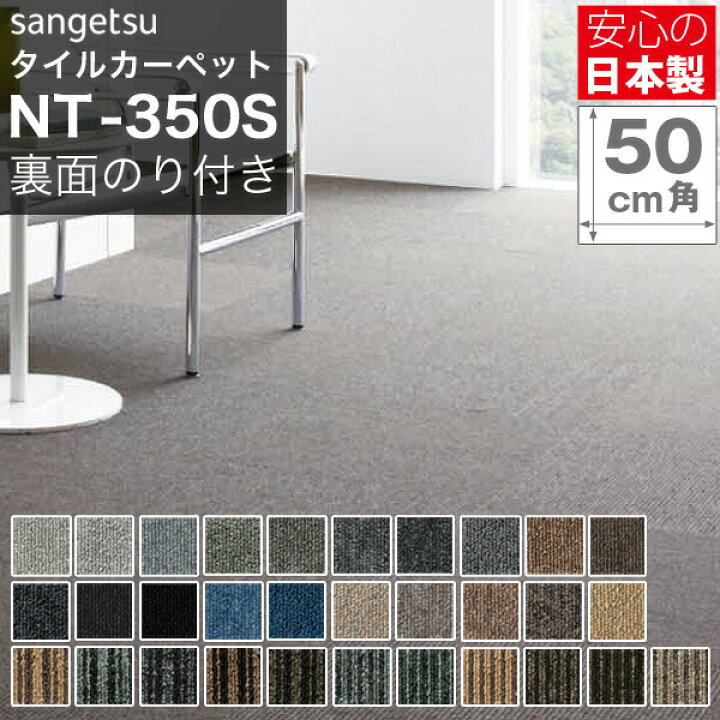 楽天市場】タイルカーペット のり付 サンゲツ NT350 NT-350 ( のり付 