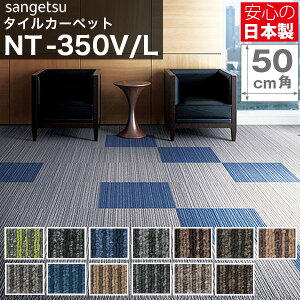�^�C���J�[�y�b�g �T���Q�c NT350 NT-350 ( ���C���� ) �J�[�y�b�g�^�C�� �ȒP DIY ���t�H�[�� �C���e���A �J�[�y�b�g�E���O�E�}�b�g �^�C���J�[�y�b�g 50×50 20����