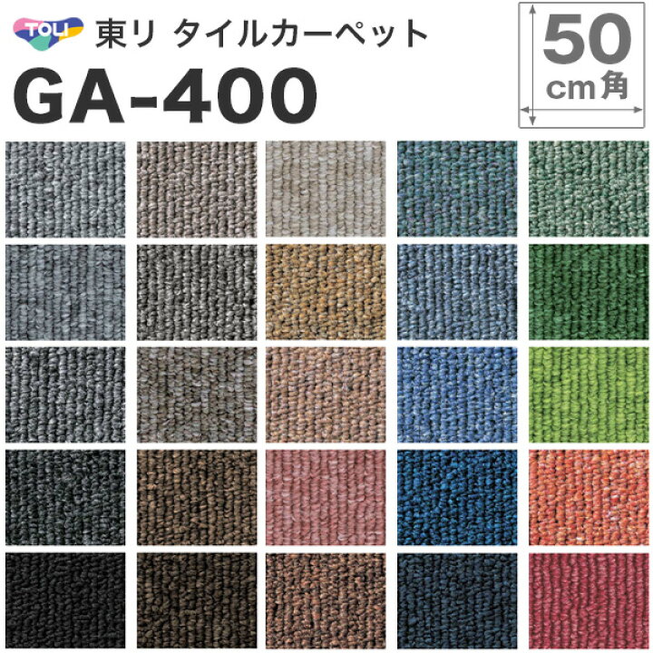 楽天市場】タイルカーペット 東リ GA400 GA-400 カーペットタイル 簡単 