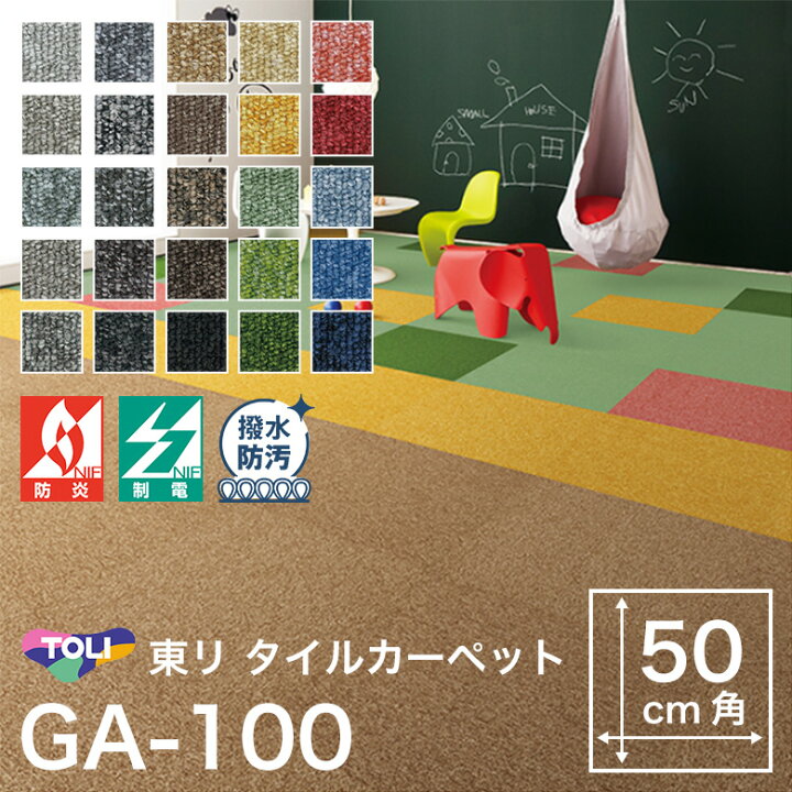 楽天市場】タイルカーペット 東リ GA100 GA-100 カーペットタイル 簡単 