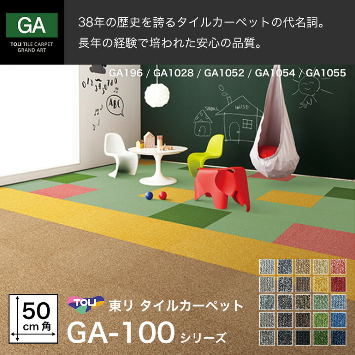 楽天市場】タイルカーペット 東リ GA100 GA-100 カーペットタイル 簡単 