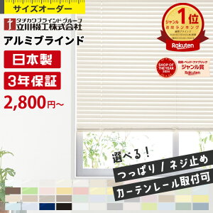 ＼楽天1位★カーテンレール取付可・つっぱり式・賃貸OK／ ブラインド オーダー 断熱 遮熱 調光 遮光 浴室 アルミ ブ