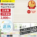 【最大8000円OFFクーポン★スパセ】 ＼楽天1位★カーテンレール取付可・つっぱり式・賃貸OK／ ブラインド オーダー 断…